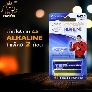 ถ่านไฟฉาย Alkaline ราชาช้าง AA รุ่น TSM-2A2 แพ็ค 2 ก้อน