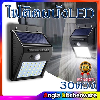 ไฟติดผนัง 30 LED มีเซ็นเซอร์ไฟหลี่ สว่างเมื่อคนเดินผ่าน ไฟติดตับแบบออโต้ ไฟติดผนังโซล่าเซลล์ ใช้พลังงานแสงอาทิตย์