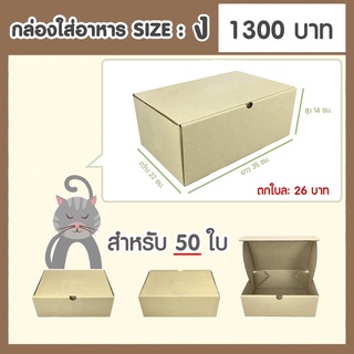 กล่องกระดาษเบอร์ ง  จำนวน 50 ใบ กล่องพัสดุไปรษณีย์แข็งแรงพิเศษ  (22 x 35 x 14 ซม.) .