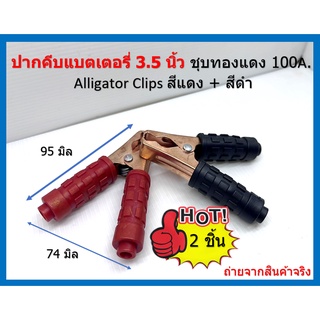 2 ชิ้น ปากคีบแบตเตอรี่ 3.5 นิ้ว ยาว 90 มิล ชุปทองแดง 100A./DC 12-24V.( 2 ชิ้น ) ส่งทางเคอรี่