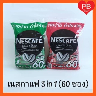 🔥ส่งเร็ว•ของแท้•ใหม่🔥Nescafe เนสกาแฟ กาแฟ กาแฟปรุงสำเร็จ ชนิดผง 3in1 (แพ็ค 60 ซอง)