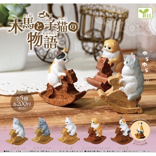 **พร้อมส่ง**กาชาปองน้องแมวม้าโยก The Story of Rocking Horse and Kitty ของแท้