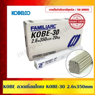 ลวดเชื่อม KOBE 30 ขนาด 2.6mm. (1 ลัง 20กก.) ของแท้ 100%