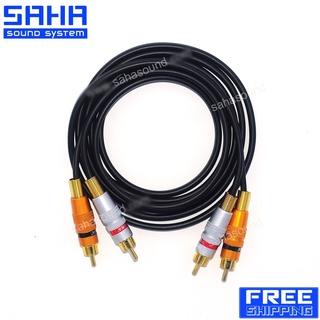 สายสัญญาณ RCA หัว-ท้าย (2M-2M) ยาว 2 เมตร  sahasound - สหซาวด์