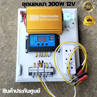 ชุดนอนนา 12V 300W  อินเวอร์เตอร์ ชุดคอนโทรล ชุดโซล่าเซลล์ สำเร็จรูปพร้อมใช้งาน ( ชุด 12/300 ทอง) ไม่มีแผง ไม่มีแบต