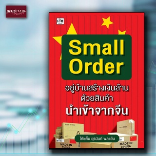 หนังสือ Small Order อยู่บ้านสร้างเงินล้าน ด้วยสินค้านำเข้าจากจีน