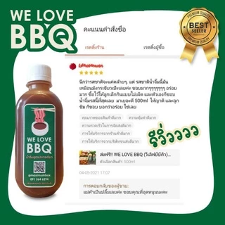 WE LOVE BBQ (วีเลิฟบีบีคิว)น้ำจิ้มบาร์บีคิวปิ้งย่าง หมูกระทะ น้ำจิ้มบาบีก้อน ใช้โค้ดส่งฟรี!!