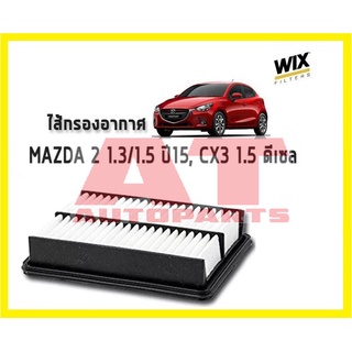 ไส้กรองอากาศ MAZDA 2 1.3 1.5 ปี15 CX3 1.5 ดีเซล WA10408 ยี่ห้อ WIX ราคาต่อชิ้น