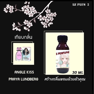 หัวเชื้อน้ำหอมเทียบ แบรนด์ PRAYA LUNDBERG กลิ่น AGLE KISS หัวเชื้ออย่างดีไม่ผสมแอลกอฮอลส์