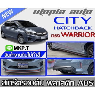 สเกิร์ตแต่งรอบคัน CITY HATCHBACK 2021 ทรง WARRIOR (ใส่ตัว TOP เท่านั้น) พลาสติก ABS งานดิบไม่ทำสี