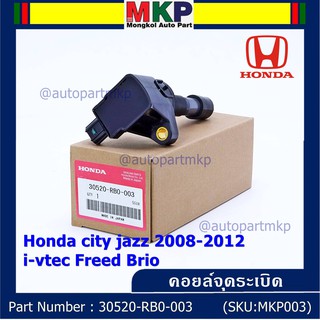 *****สินค้าขายดี***คอยล์จุดระเบิดแท้ Honda city jazz 2008-2012 i-vtec Freed Brio Part No.30520-RB0-003 l MKP Autopart