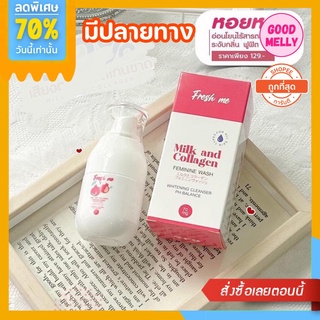 [พร้อมส่ง|ส่งไว]🚚💖 Fresh me เฟรชมี สูตรผสมคอลลาเจน อ่อนโยนต่อจุดซ่อนเร้น ลดกลิ่นอับ ลดตกขาว  บำรุงน้องสาว