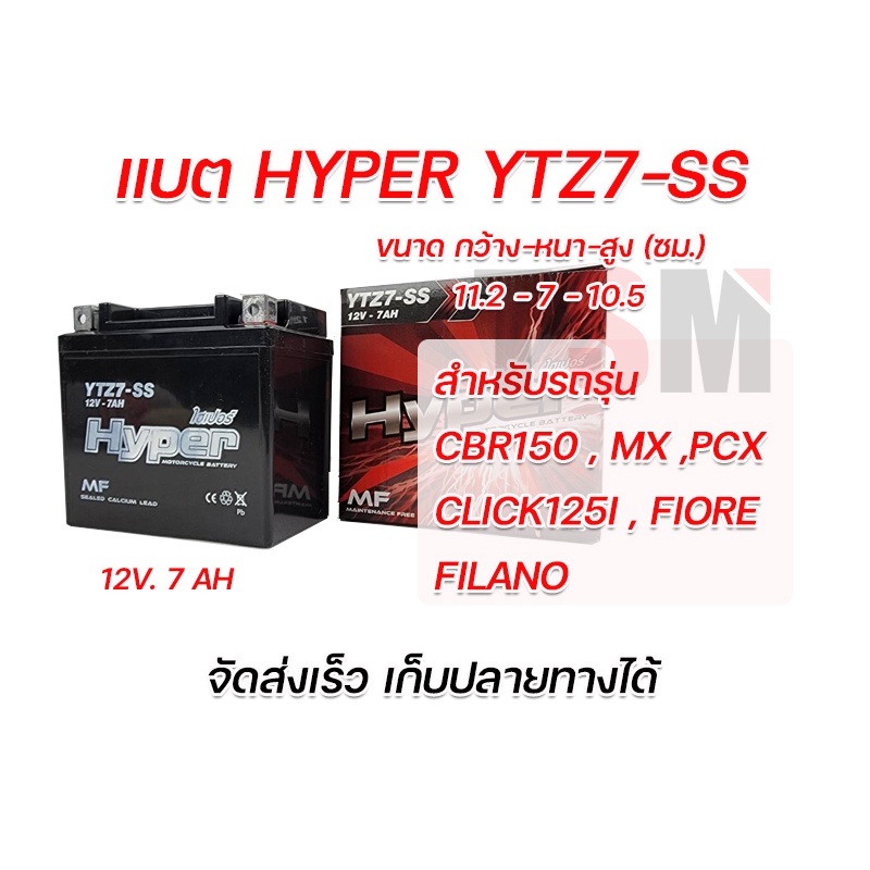 แบตเตอรี่ํYTZ7-SS ใช้กับ CBR150,PCX,Click125i,FIORE,FILANO แบตผลิตใหม่ทุกลูก รับประกันคุณภาพ จัดส่งเ