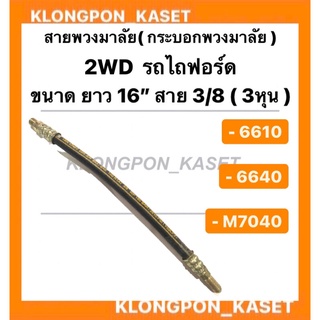 สายพวงมาลัย กระบอกพวงมาลัย 2WD ขนาดยาว 16นิ้ว สาย 3/8 ( 3หุน ) รุ่น 6610 6640 M7040 รถไถฟอร์ด สายพวงมาลัยเกลียวนอก