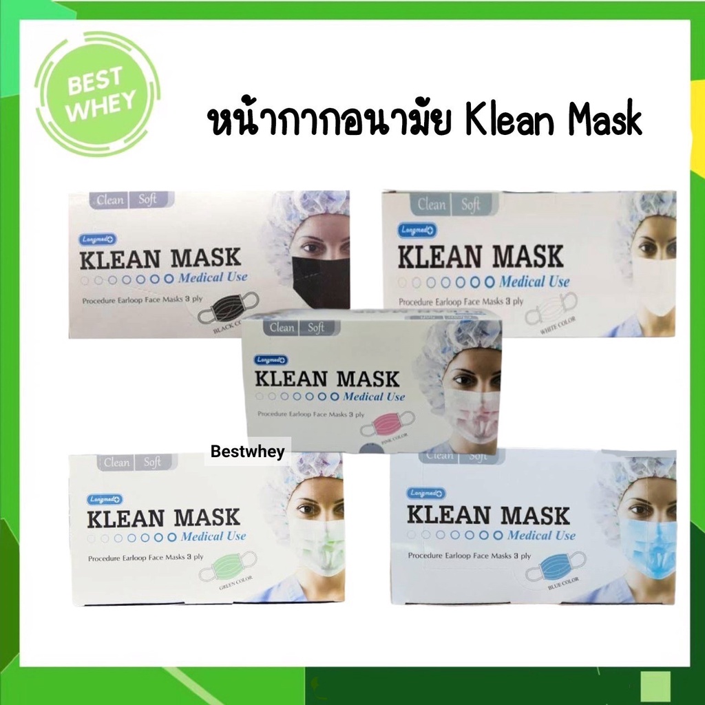 Longmed Klean Mask  คลีนมาส์ก หน้ากากอนามัย ทางการแพทย์