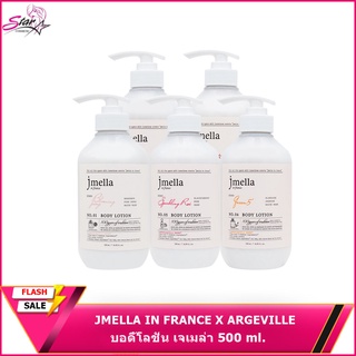 บอดี้โลชั่น เจเมล่า JMELLA IN FRANCE X ARGEVILLE  หอมนาน24ชม. ขนาด500ml มีหลายกลิ่น