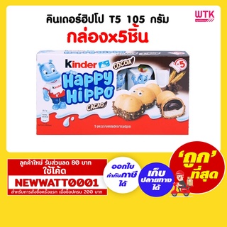 คินเดอร์ฮิปโป T5 105 กรัม (กล่องx5ชิ้น)