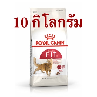 Royal Canin Fit 10 kg อาหารแมวโต (พร้อมส่ง)