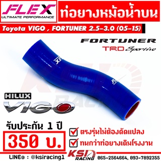 ท่อยางหม้อน้ำ FLEX สำหรับ Toyota VIGO , Vigo CHAMP , FORTUNER 2.5-3.0 ( วีโก้ , วีโก้ แชมป์, ฟอร์จูนเนอร์ 05-15)