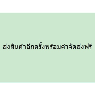 ส่งสินค้าอีกครั้งพร้อมค่าจัดส่งฟรี **กรุณาติดต่อฝ่ายบริการลูกค้าก่อนทำการสั่งซื้อ