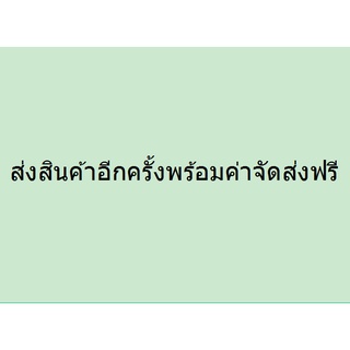 ส่งสินค้าอีกครั้งพร้อมค่าจัดส่งฟรี **กรุณาติดต่อฝ่ายบริการลูกค้าก่อนทำการสั่งซื้อ