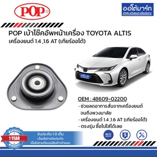 POP เบ้าโช๊คอัพหน้า TOYOTA ALL NEW ALTIS ZZE172 ปี 2015 สกรูยาว B05-TT051 จำนวน 1 ชิ้น