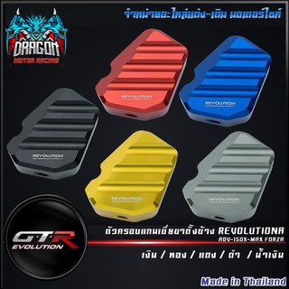 ตัวครอบแกนเขี่ยขาตั้งข้าง REVOLUTION ADV-150/X-MAX FORZA   (42091123740)