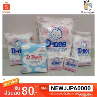พร้อมส่ง D-nee ดีนี่ สำลี ผลิตจากใยฝ้ายบริสุทธิ์ 100 % ของแท้ 💯