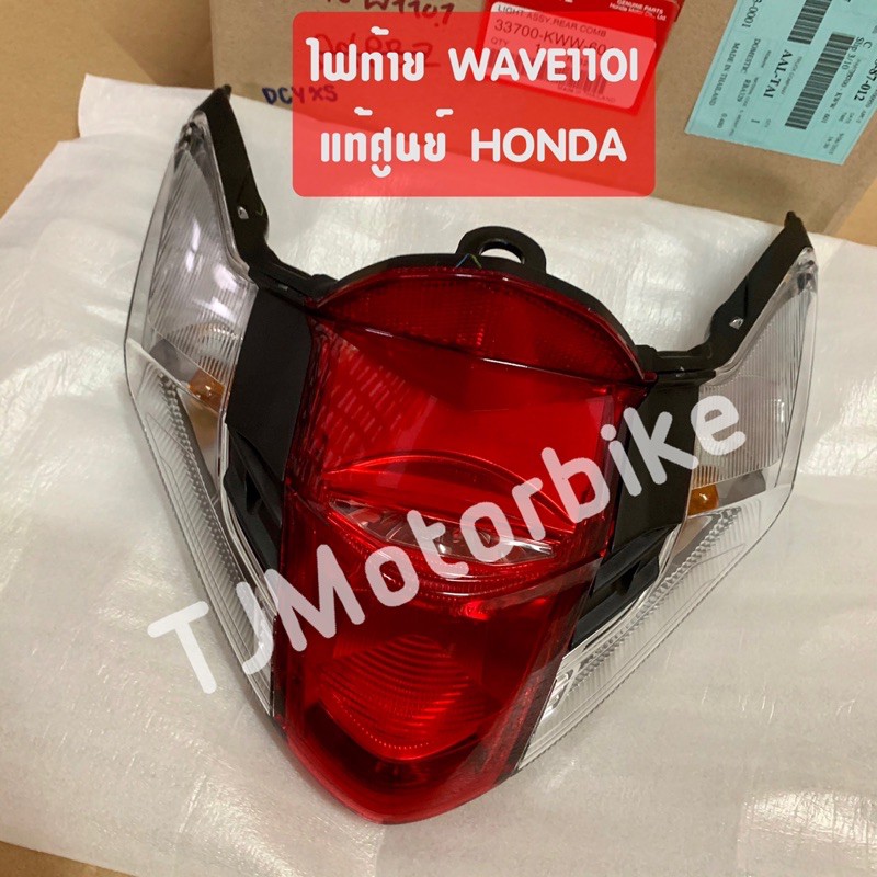 แท้ศูนย์ ไฟท้าย WAVE110I (2010-2018) เวฟ110ไอ (33700-K58-T81) พร้อมขั้วไฟ #ชุดไฟท้าย