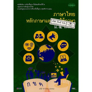 ภาษาไทย หลักภาษา และการใช้ภาษา ม.5 เล่ม 1 วพ. /100.- /9789741862030