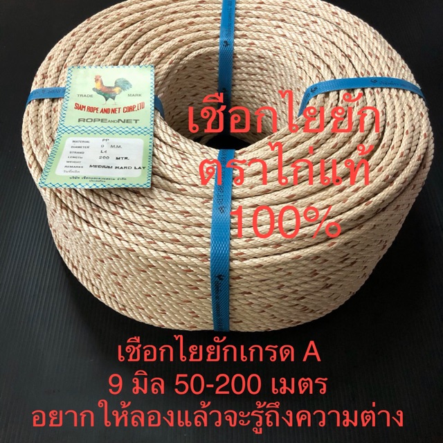 เชือกไยยัก ใยยัก 9 มิล ตราไก่ 50/100/200 เมตร เชือกมัดของอย่างดี เกรด A เชือกวัว