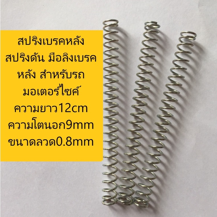สปริงเบรคหลัง สปริงดัน มือลิงเบรคหลัง สำหรับรถมอเตอร์ไซค์ ความยาว12cm ความโตนอก9mm ขนาดลวด0.8mm