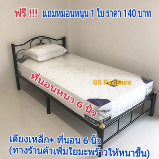 GS Furniture ที่นอนขนาด 3 ฟุต, 3.5 ฟุต ,5ฟุต,6 ฟุต หนา 6 นิ้ว+ เตียงเหล็ก เตียงนอน 3,3.5 ,5, 6ฟุต