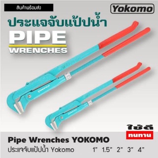 Yokomo ประแจคอม้า (ประแจจับแป๊ป) กุญแจจับแป๊ป ขาคู่ 1,2,3,4 นิ้ว