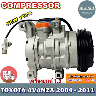 ของใหม่ มือ 1!!! COMPRESSOR คอมแอร์ Toyota Avanza 2004 - 2011 เครื่องยนต์ 1.3 คอมเพรสเซอร์ แอร์ Compressor อแวนซ่า