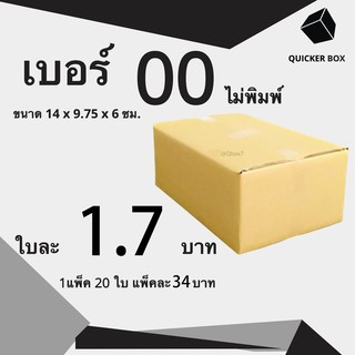 Q-Box กล่องไปรษณีย์ เบอร์ 00 ไม่พิมพ์ แพ๊ค 20 ใบ "ออกใบกำกับภาษีได้"