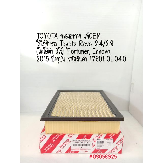 TOYOTA กรองอากาศ Toyota Revo 2.4/2.8, Fortuner2.4-2.8  ปี2015 ,Innova 2015-ปัจจุบัน รหัสสินค้า 17801-0L040