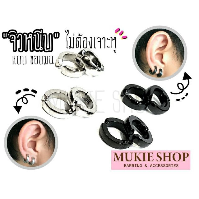 Mukie shop DIY ต่างหูหนีบ จิวหนีบ สแตนเลสแบบมน หนา 3 มิล 4มิล มุกี้ ช้อป