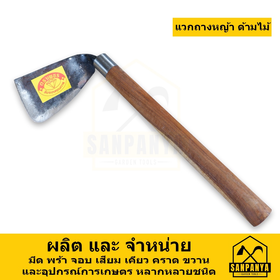แวกดายหญ้า ต่อด้ามไม้ ตราเพชร