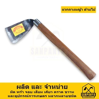 แวกดายหญ้า ต่อด้ามไม้ ตราเพชร