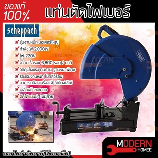 SCHAPPECH แท่นตัดไฟเบอร์ 14 นิ้ว 2000 วัตต์ รุ่น MT355 งานหนักทองแดงแท้ เครื่องตัดไฟเบอร์