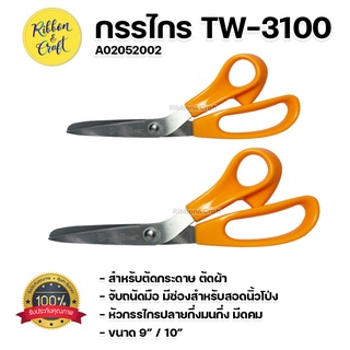 A02052002 (TW-3100) กรรไกรTW กรรไกรอเนกประสงค์  ขนาด 9" / 10" ✅พร้อมส่ง