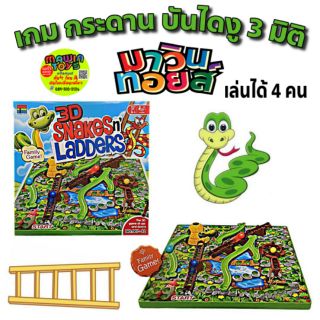 เกม กระดาน บันไดงู 3 มิติ เกมครอบครัว Mawintoys