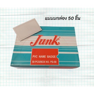 ป้ายชื่อ มีคลิบหนีบ JUNK PD50 แบบยกกล่อง