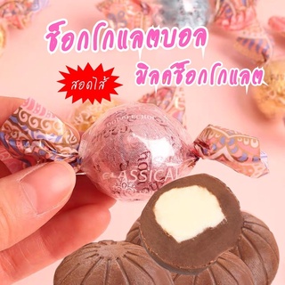 ช็อกโกแลตบอลสอดไส้มิลค์ช็อคหอมหวานอร่อยมาก