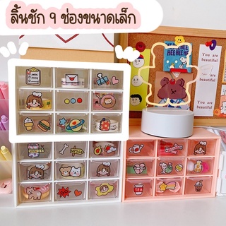 ร้านไทยสินค้าพร้อมส่ง 🇹🇭 Item 02 : ลิ้นชัก จัดระเบียบ ลิ้นชักขนาดเล็ก เครื่องประดับ ชั้นเก็บของ ชั้นวางของ