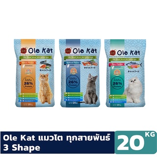 Ole Kat โอเล่ แคท อาหารแมวชนิดแห้ง ขนาด 20กก. สำหรับแมวอายุ 1 ปีขึ้นไป greatestpetshop