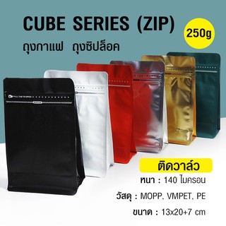 (50ใบต่อแพ็ค) ถุงกาแฟ ถุงซิปล็อค Cube series 250g ติดวาล์ว ขยายข้าง ตั้งได้  By สุวภัทร SWP Shop