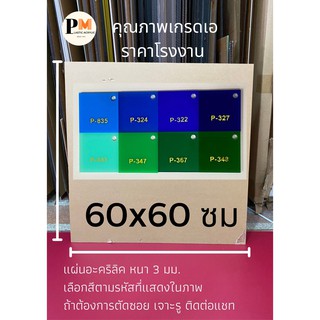 แผ่นอะคริลิค หนา 3 มิล 📌ขนาด 60x60 ซม 🎨 กลุ่มสีน้ำเงิน สีเขียว 🔥🔥สินค้าพร้อมส่ง🔥🔥