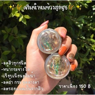 [สั่งในไลฟ์มีส่วนลด] ครีมน้ำนมข้าวสุรนุช (ใหญ่)